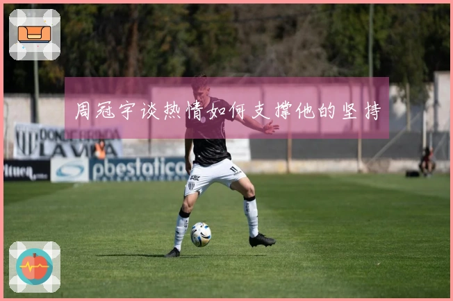 周冠宇谈热情如何支撑他的坚持