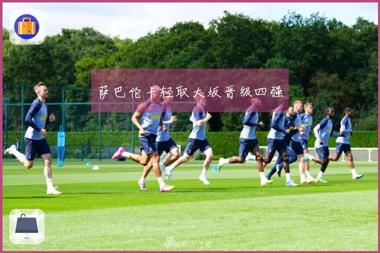 萨巴伦卡轻取大坂晋级四强