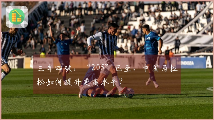 三年四破，“205”已至，中国马拉松如何提升更高水平？