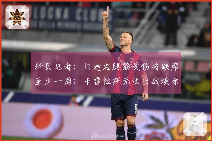 科贝记者：门迪右腿筋受伤将缺席至少一周；卡雷拉斯无法出战埃尔切