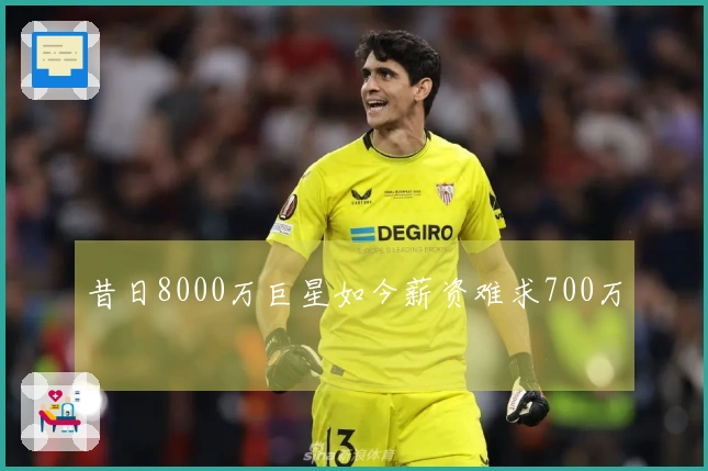 昔日8000万巨星如今薪资难求700万