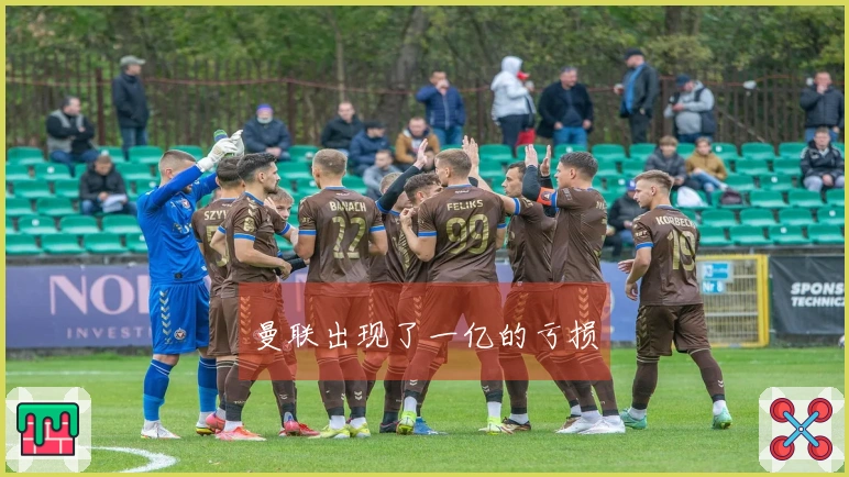 曼联出现了一亿的亏损