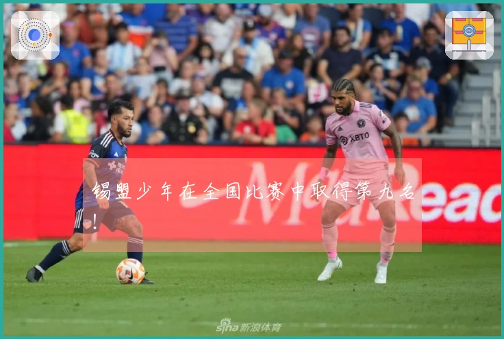 锡盟少年在全国比赛中取得第九名！