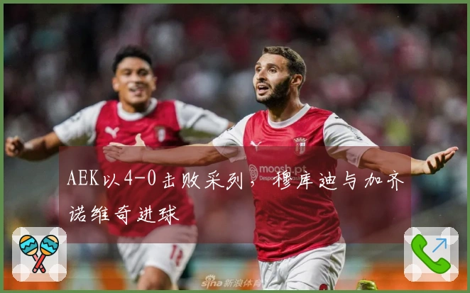 AEK以4-0击败采列，穆库迪与加齐诺维奇进球