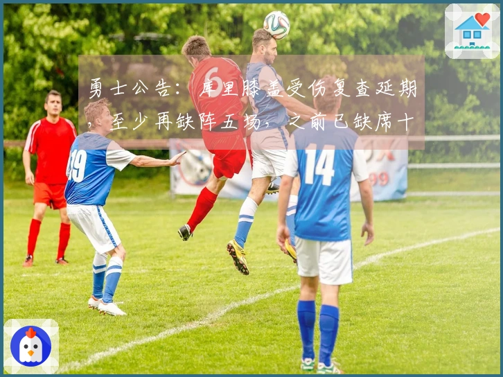 勇士公告：库里膝盖受伤复查延期，至少再缺阵五场，之前已缺席十场