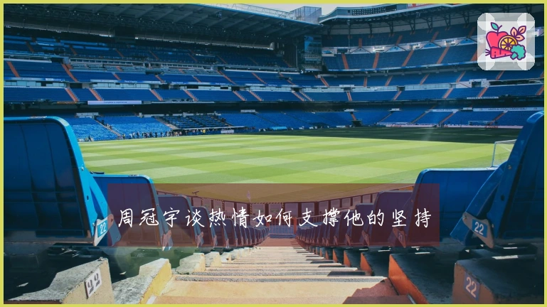 周冠宇谈热情如何支撑他的坚持