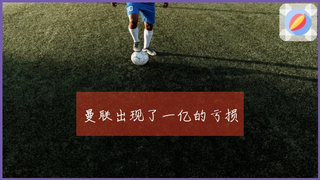 曼联出现了一亿的亏损