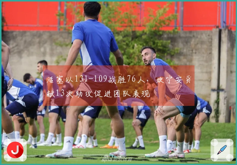 活塞以131-109战胜76人，坎宁安贡献13次助攻促进团队表现