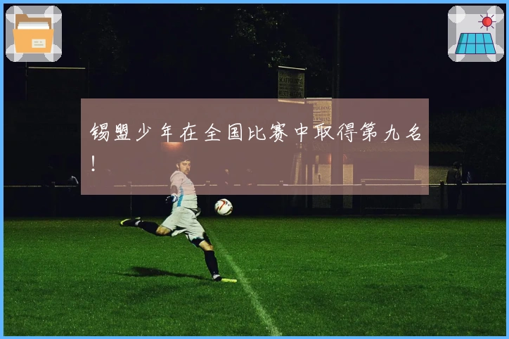 锡盟少年在全国比赛中取得第九名！