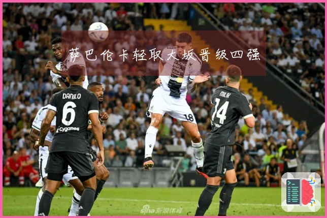 萨巴伦卡轻取大坂晋级四强